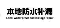 庐阳防水补漏